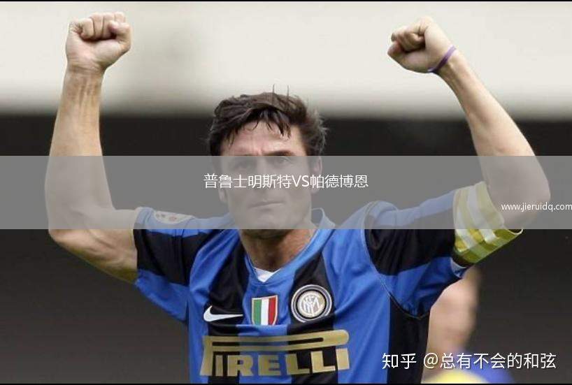 普魯士明斯特VS帕德博恩