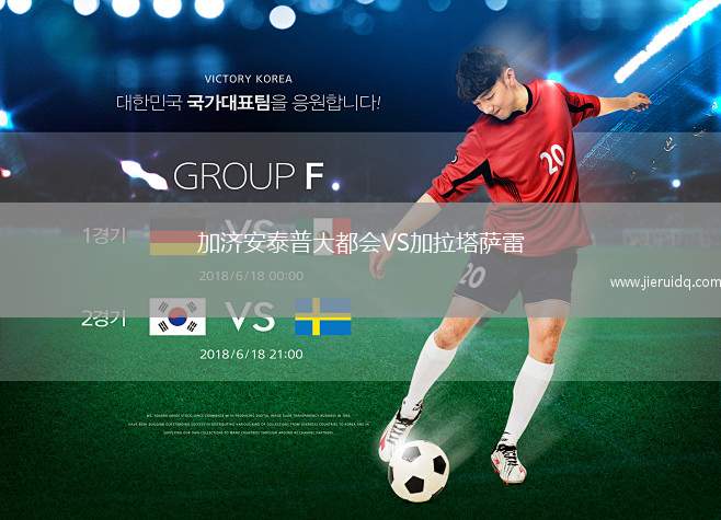 加濟(jì)安泰普大都會(huì)VS加拉塔薩雷