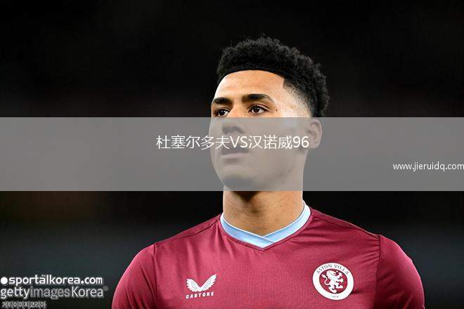 杜塞爾多夫VS漢諾威96