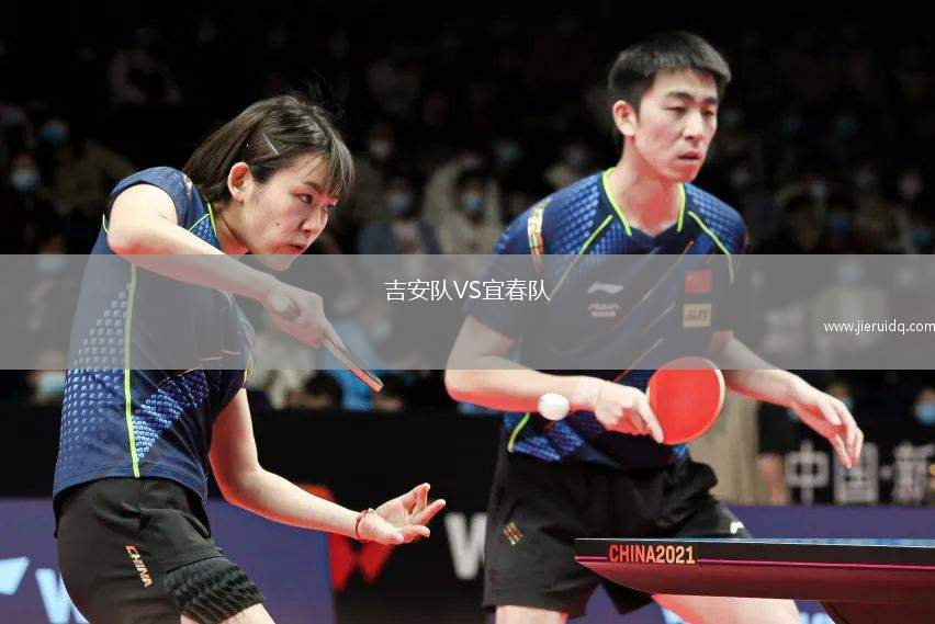 吉安隊(duì)VS宜春隊(duì)