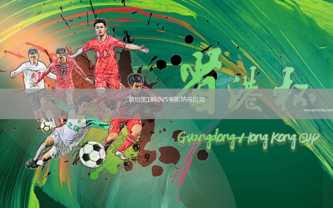 慕尼黑1860VS奧斯納布呂克