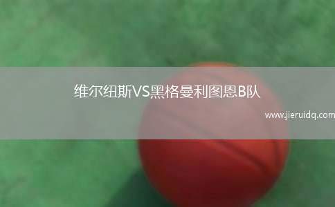 維爾紐斯VS黑格曼利圖恩B隊
