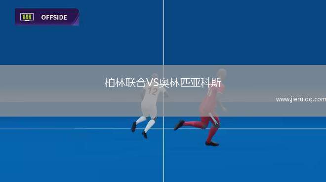 柏林聯(lián)合VS奧林匹亞科斯