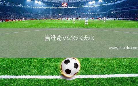 諾維奇VS米爾沃爾