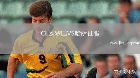 CE歐羅巴VS哈薩征服