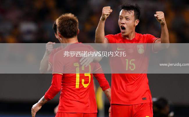 弗羅西諾內VS貝內文托