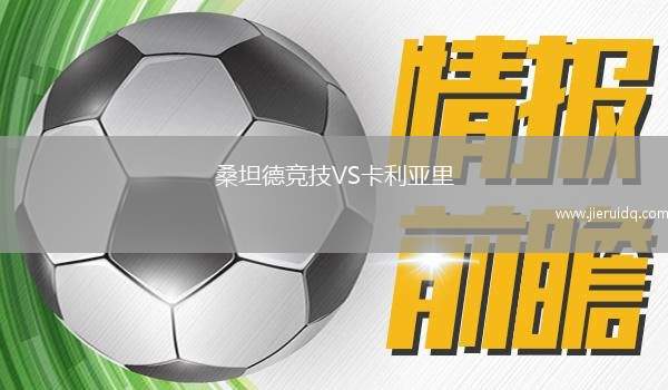 桑坦德競技VS卡利亞里