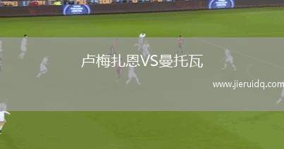 盧梅扎恩VS曼托瓦