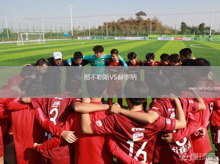 那不勒斯VS赫羅納