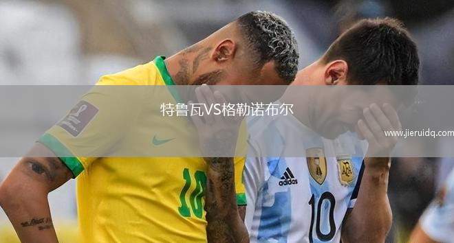 特魯瓦VS格勒諾布爾