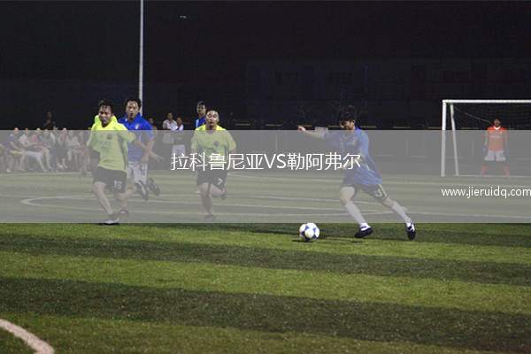 拉科魯尼亞VS勒阿弗爾