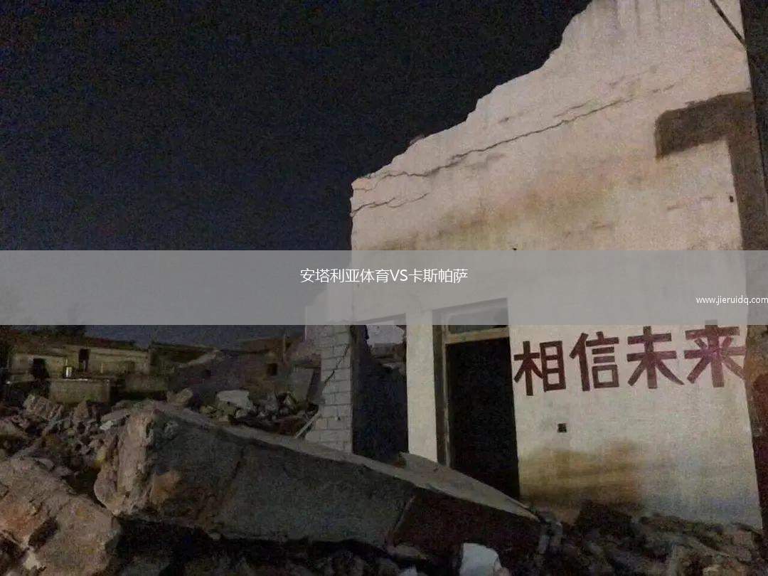 安塔利亞體育VS卡斯帕薩