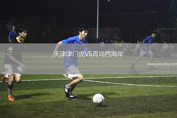 天津津門虎VS青島西海岸