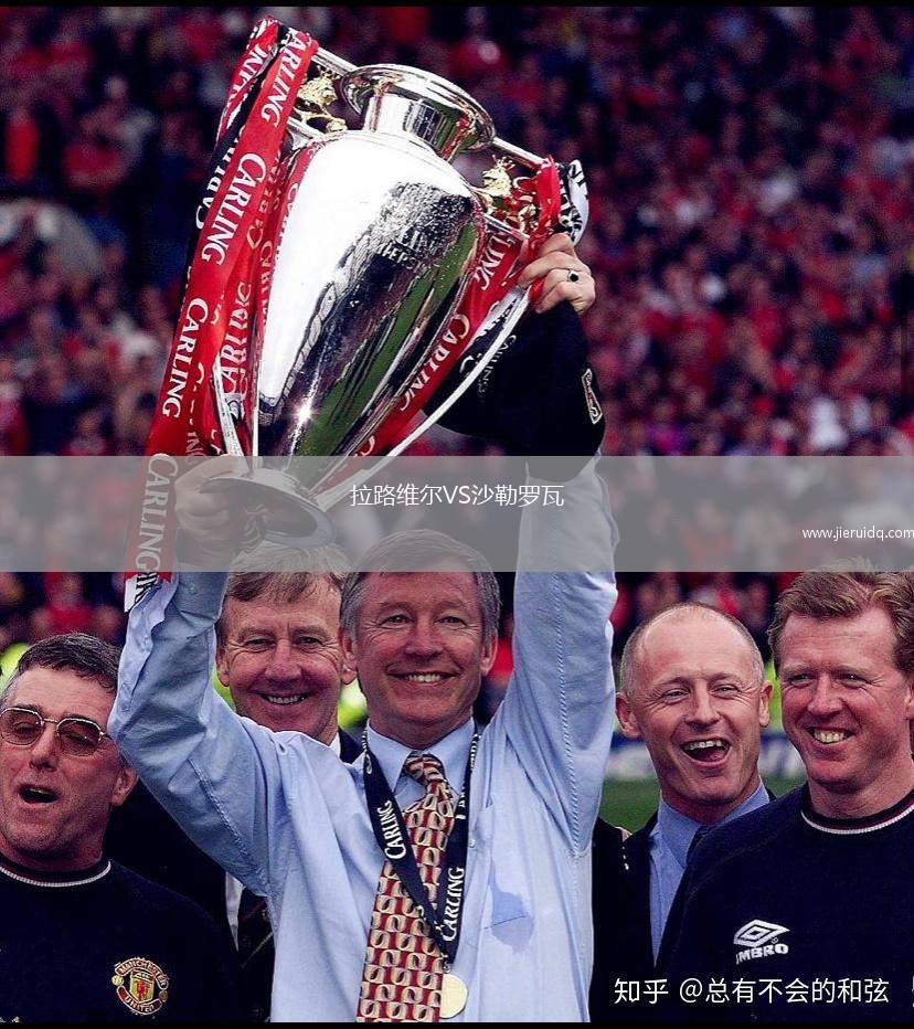 拉路維爾VS沙勒羅瓦