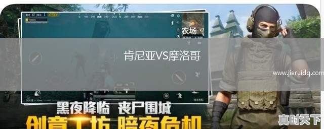 肯尼亞VS摩洛哥