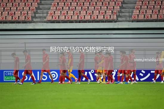 阿爾克馬爾VS格羅寧根