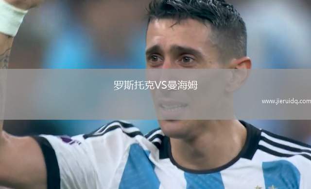 羅斯托克VS曼海姆