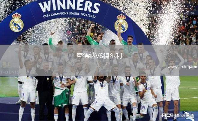 摩德納VS福爾利