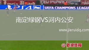 南定綠鋼VS河內(nèi)公安