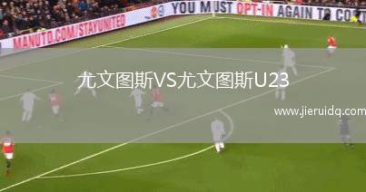 尤文圖斯VS尤文圖斯U23