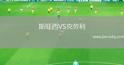 斯旺西VS克勞利