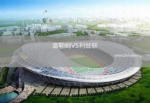 阿克靈頓VS彼得堡聯(lián)