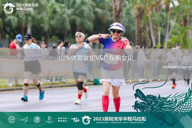 山東體彩女足VS廣東省女足