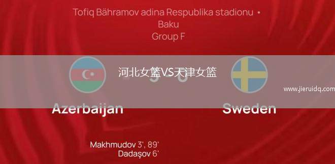 河北女籃VS天津女籃