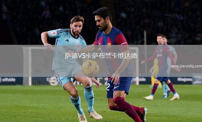薩德VS卡薩布蘭卡維達(dá)德
