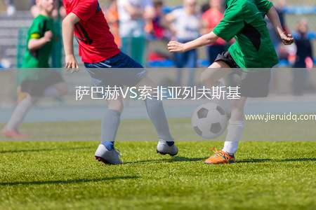 薩巴赫VS索非亞列夫斯基