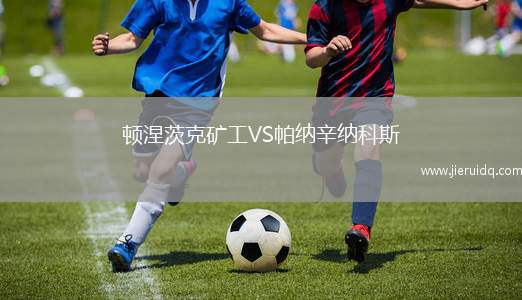 頓涅茨克礦工VS帕納辛納科斯