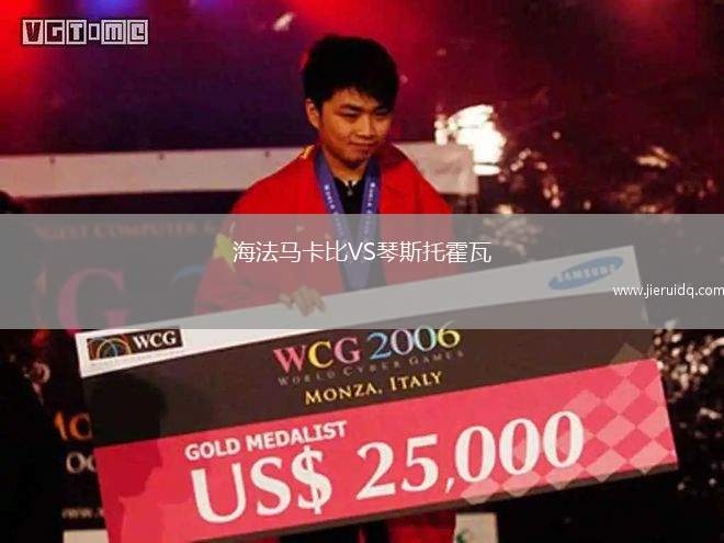 海法馬卡比VS琴斯托霍瓦