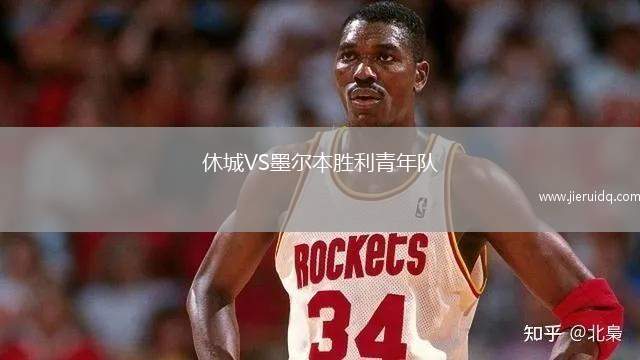 休城VS墨爾本勝利青年隊(duì)