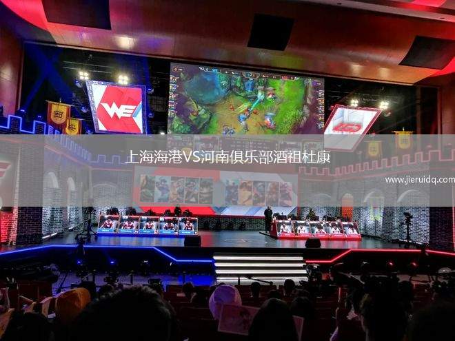 上海海港VS河南俱樂部酒祖杜康