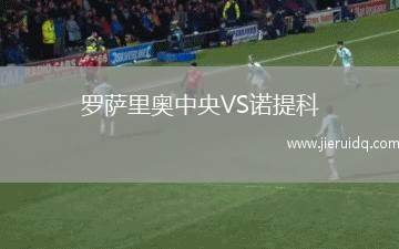 羅薩里奧中央VS諾提科