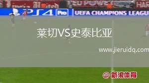 萊切VS史泰比亞