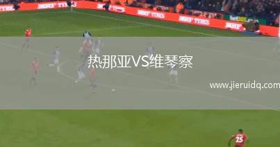 熱那亞VS維琴察