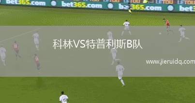 科林VS特普利斯B隊(duì)