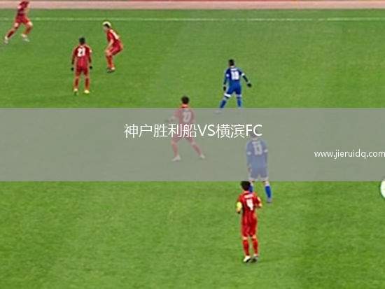 神戶勝利船VS橫濱FC