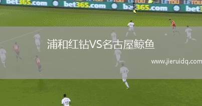 浦和紅鉆VS名古屋鯨魚