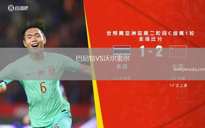 巴尼特VS沃爾索爾