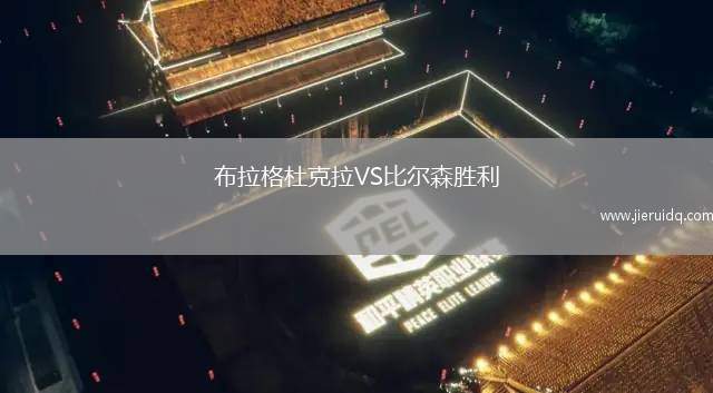 布拉格杜克拉VS比爾森勝利