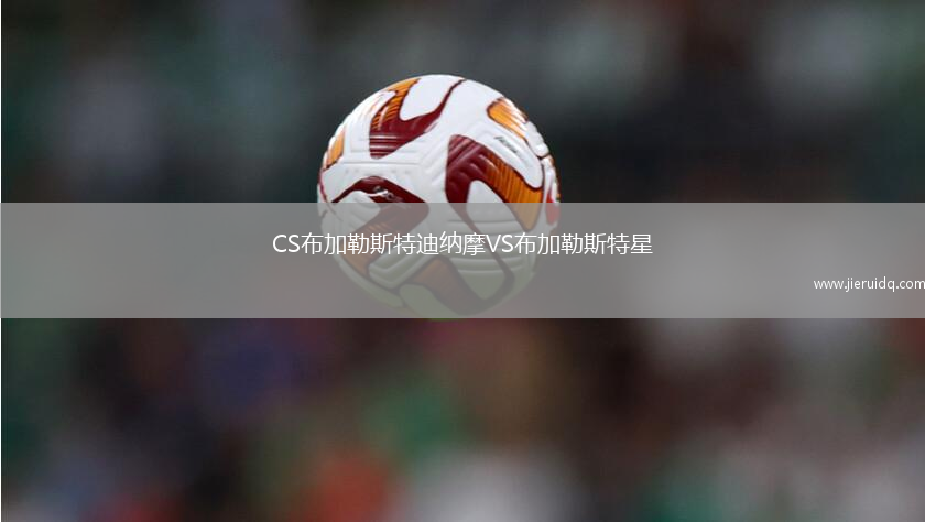 CS布加勒斯特迪納摩VS布加勒斯特星