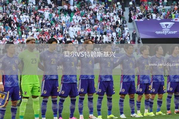 莫爾VS特賴斯基興