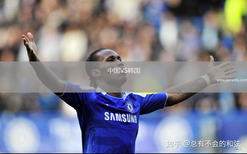 中國(guó)VS韓國(guó)