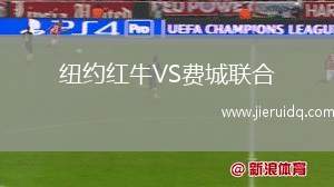 紐約紅牛VS費城聯(lián)合