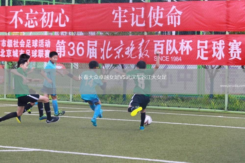 長春大眾卓越女足VS武漢車谷江大女足