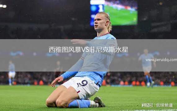 西雅圖風暴VS菲尼克斯水星