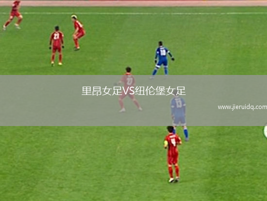 里昂女足VS紐倫堡女足