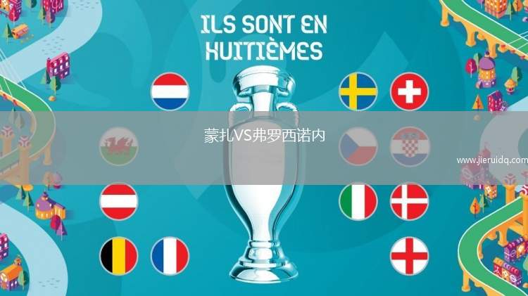 蒙扎VS弗羅西諾內